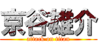 京谷雄介 (attack on titan)