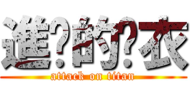 進擊的脫衣 (attack on titan)