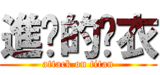 進擊的脫衣 (attack on titan)