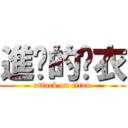 進擊的脫衣 (attack on titan)