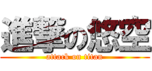 進撃の悠空 (attack on titan)