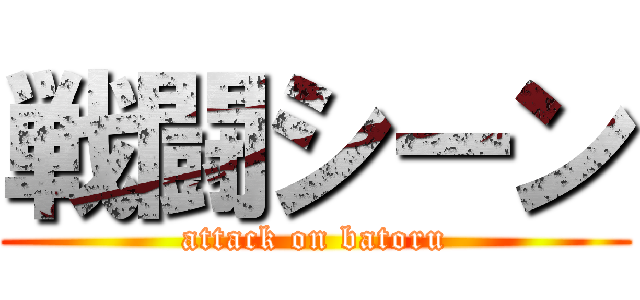 戦闘シーン (attack on batoru)