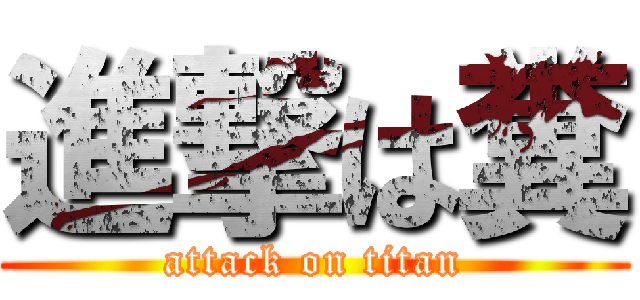 進撃は糞 (attack on titan)