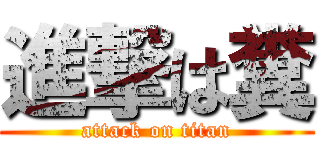 進撃は糞 (attack on titan)