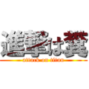 進撃は糞 (attack on titan)