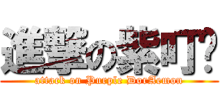 進撃の紫叮噹 (attack on Purple DorAemon)