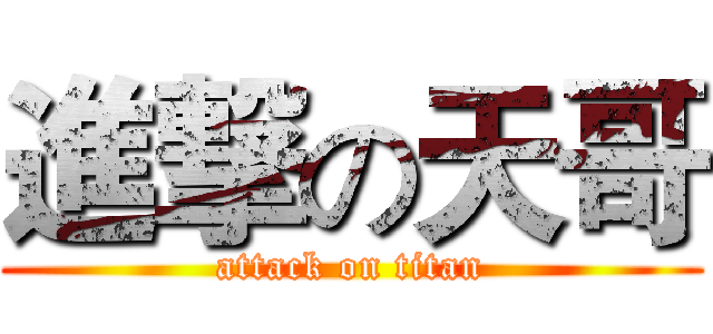 進撃の天哥 (attack on titan)