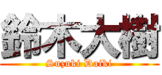 鈴木大樹 (Suzuki Daiki)