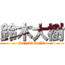 鈴木大樹 (Suzuki Daiki)