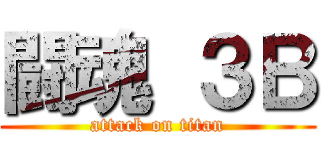 闘魂 ３Ｂ (attack on titan)