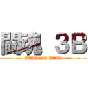 闘魂 ３Ｂ (attack on titan)