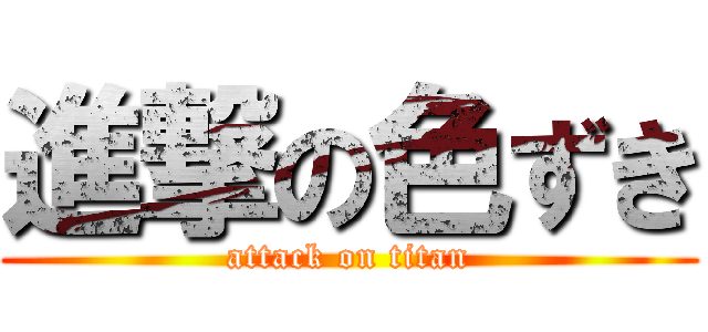 進撃の色ずき (attack on titan)