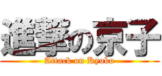 進撃の京子 (Attack on Kyoko)