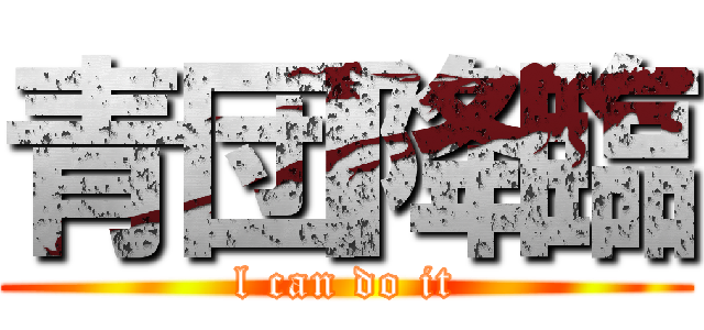 青団降臨 (l can do it)