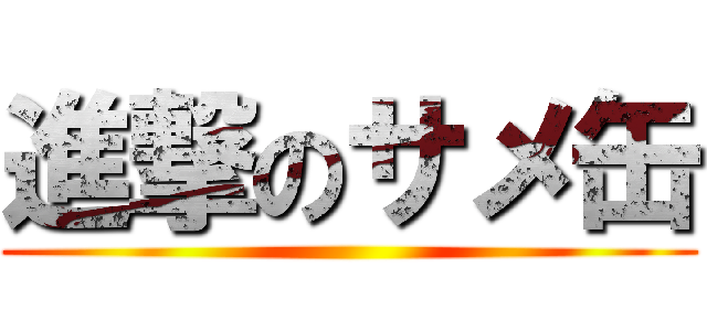 進撃のサメ缶 ()