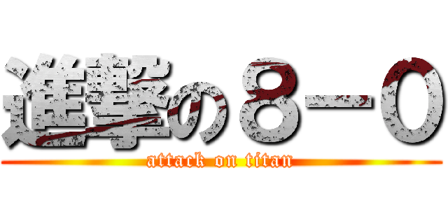進撃の８－０ (attack on titan)