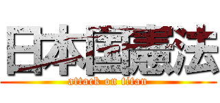 日本国憲法 (attack on titan)