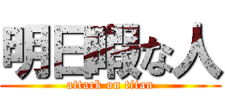 明日暇な人 (attack on titan)