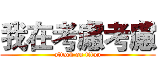 我在考慮考慮 (attack on titan)