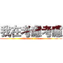 我在考慮考慮 (attack on titan)