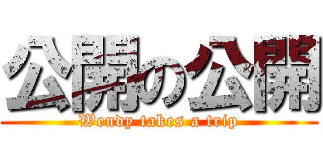 公開の公開 (Wendy takes a trip)