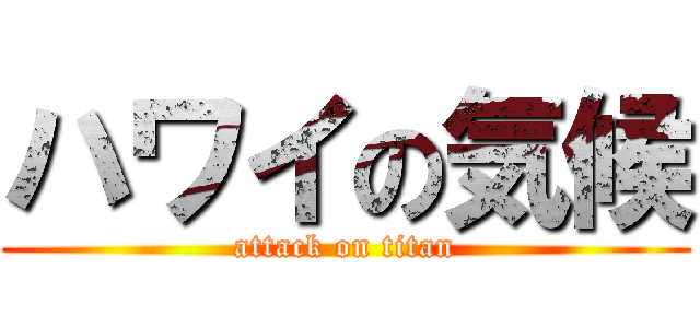 ハワイの気候 (attack on titan)