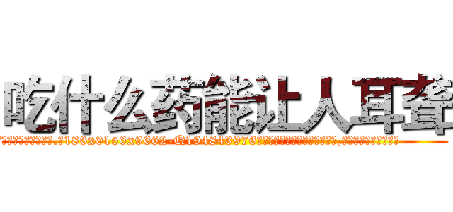 吃什么药能让人耳聋 (吃什么药能让人耳聋【电.话186x0156x9662-Q194843976林氏药业】我们做的是长期生意,靠的是老客户长期支持
参考消息网2月20日报道 韩媒称，“剩女多、离婚率高的城市，房价一定会上涨。”这是中国经济学家金岩石2016年12月参加在上海举行的房地产相关论坛时说的话。
)