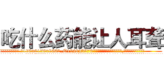 吃什么药能让人耳聋 (吃什么药能让人耳聋【电.话186x0156x9662-Q194843976林氏药业】我们做的是长期生意,靠的是老客户长期支持
参考消息网2月20日报道 韩媒称，“剩女多、离婚率高的城市，房价一定会上涨。”这是中国经济学家金岩石2016年12月参加在上海举行的房地产相关论坛时说的话。
)