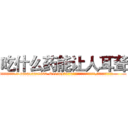 吃什么药能让人耳聋 (吃什么药能让人耳聋【电.话186x0156x9662-Q194843976林氏药业】我们做的是长期生意,靠的是老客户长期支持
参考消息网2月20日报道 韩媒称，“剩女多、离婚率高的城市，房价一定会上涨。”这是中国经济学家金岩石2016年12月参加在上海举行的房地产相关论坛时说的话。
)