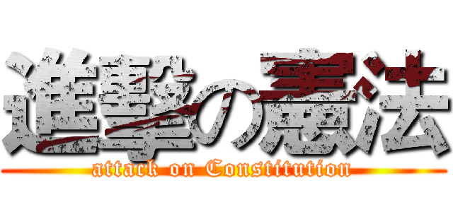 進擊の憲法 (attack on Constitution)