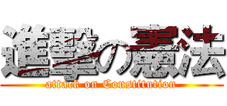 進擊の憲法 (attack on Constitution)