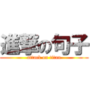 進撃の句子 (attack on titan)