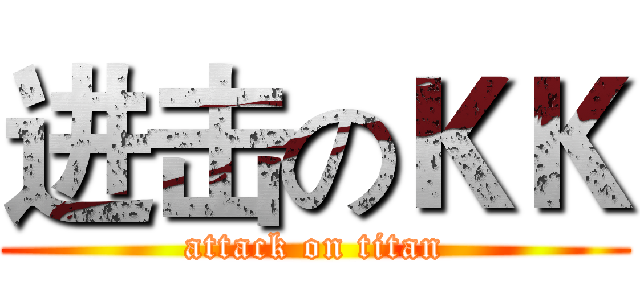 进击のＫＫ (attack on titan)