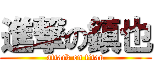 進撃の鎮也 (attack on titan)