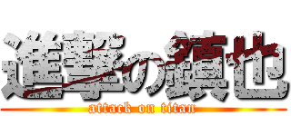 進撃の鎮也 (attack on titan)