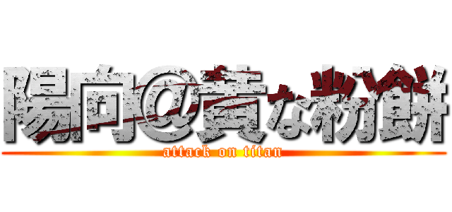 陽向＠黄な粉餅 (attack on titan)