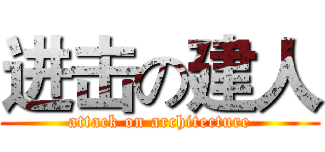 进击の建人 (attack on architecture)