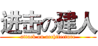 进击の建人 (attack on architecture)