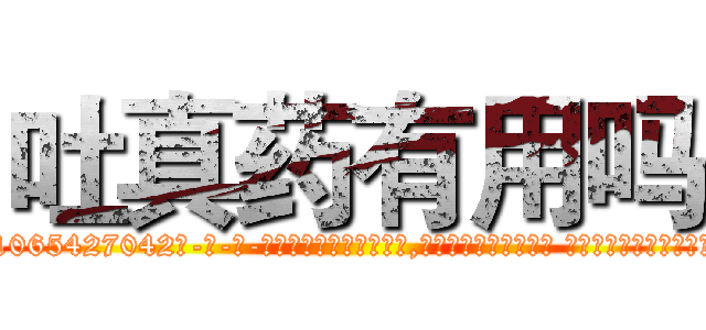 吐真药有用吗 (吐真药有用吗【电-话151x68344x817-Q1065427042元-吉-药-业】我们做的是长期生意,靠的是老客户长期支持 吐真药有用吗在发表了一篇http://sngk.net/SBfV1S

参考消息网我们做的是长期生意,靠的是老客户长期支持也许我们早该意识到，就连鲍勃·霍斯金斯（金球奖戏剧类电影男主角 
)