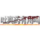 吐真药有用吗 (吐真药有用吗【电-话151x68344x817-Q1065427042元-吉-药-业】我们做的是长期生意,靠的是老客户长期支持 吐真药有用吗在发表了一篇http://sngk.net/SBfV1S

参考消息网我们做的是长期生意,靠的是老客户长期支持也许我们早该意识到，就连鲍勃·霍斯金斯（金球奖戏剧类电影男主角 
)