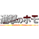 進撃のホモ (zundoko time)