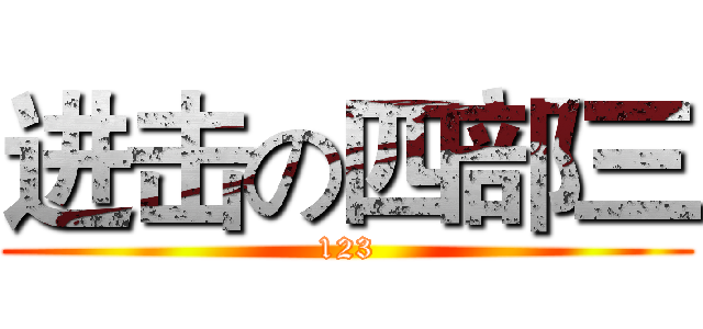 进击の四部三 (123)