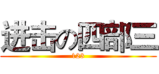 进击の四部三 (123)