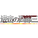 进击の四部三 (123)