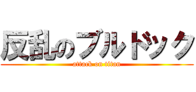 反乱のブルドック (attack on titan)