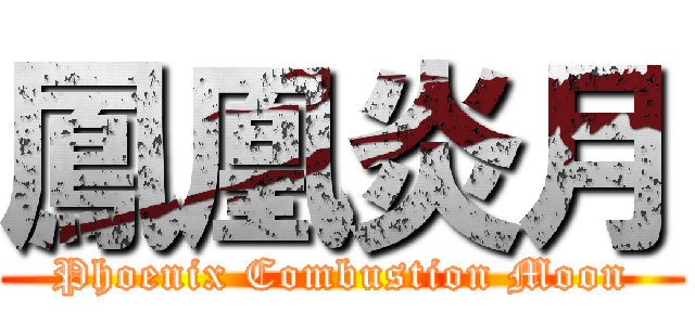 鳳凰炎月 (Phoenix Combustion Moon)
