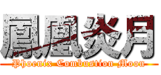 鳳凰炎月 (Phoenix Combustion Moon)
