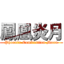 鳳凰炎月 (Phoenix Combustion Moon)