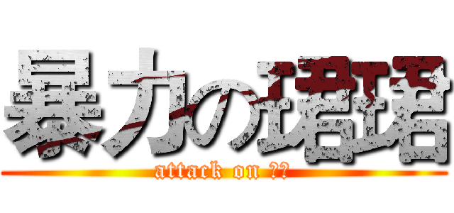 暴力の珺珺 (attack on 大里)