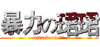 暴力の珺珺 (attack on 大里)